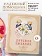 Детское питание от прикорма до 6 лет. С рекомендациями детского врача-нутрициолога - фото 4