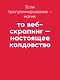 Парсинг с помощью Python. Веб-скрапинг в действии. 3-е межд. изд. - фото 8