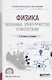 Физика: Механика. Электричество и магнетизм. Учебное пособие для СПО - фото 1