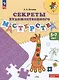 Секреты художественного мастерства. 5-7 лет. Учебное пособие - фото 1