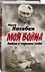 Война с черного хода - фото 3