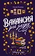 Вакансия для злодея - фото 1