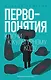 Первопонятия. Ключи к культурному коду - фото 1