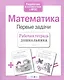 Математика. Первые задачи - фото 3