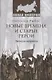 НИ Новые времена и старые герои. Записки патриота - фото 1