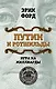 Путин и Ротшильды. Игра на миллиарды - фото 1