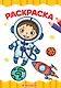 РАСКРАСКА А4 эконом. В КОСМОСЕ - фото 1