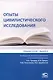 Опыты цивилистического исследования: Сборник статей. Выпуск 6. - фото 1
