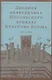 Дневник переводчика Посольского приказа Кристофа Боуша (1654-1664) - фото 1