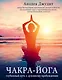 Чакра-йога. Глубинный путь к духовному пробуждению. - фото 1