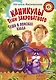 Каникулы Теши Закроватного. Теша в поисках клада - фото 1