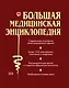 Большая медицинская энц. (ПМС) (2 вида) - фото 1