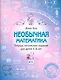Необычная математика. Тетрадь логических заданий для детей 5-6 лет - фото 1