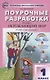 ПШУ Поурочные разработки по курсу Окруж. мир 1 кл. (к УМК Плешакова) (+2,3,4 изд) (м) Максимова (ФГОС) (2016) - фото 4