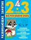 Развивающие занятия. Всё, что важно знать. 2-3 года - фото 1