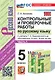 Контрольные и проверочные работы по русскому языку. Часть 1. 5 класс. К учебнику Т.А. Ладыженской и др. "Русский язык. 5 класс. В двух частях. Часть 1". ФГОС НОВЫЙ (к новому учебнику) - фото 1