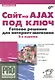 Сайт на AJAX под ключ. Готовое решение для интернет-магазина. 2-е изд., перераб. и доп. - фото 1