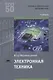 Электронная техника Учебник (ПО) Берикашвили (ФГОС) - фото 1