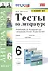 Тесты по литературе. 6 класс. К учебнику В.Я. Коровиной и др. "Литература. 6 класс" - фото 1