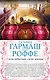 Силы небесные, силы земные. Сердце не обманет, сердце не предаст: романы (двустороннее издание) - фото 1