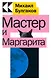 Мастер и Маргарита - фото 1