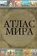 Атлас мира - фото 1