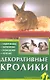 Декоративные кролики. Содержание. Кормление. Разведение. Лечение - фото 1