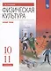 Физическая культура. 10-11 класс. Базовый уровень. Учебник - фото 5