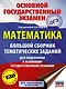 ОГЭ. Математика. Большой сборник тематических заданий для подготовки к основному государственному экзамену - фото 1