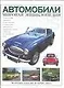 Автомобили: мировая энциклопедия - фото 1