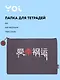 Папка для тетрадей «Гранж» А4, на молнии, Yoi - фото 1