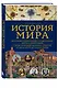 История мира. Визуальная энциклопедия в иллюстрациях, картах и инфографике - фото 3