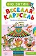 Весёлая карусель. Песенки из мультфильмов - фото 1
