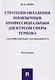 Стратегии овладения иноязычным профессиональным дискурсом сферы туризма (английский язык, неязыковой - фото 1
