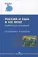 Россия и США в XXI веке Особенности отношений - фото 1