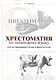 Хрестоматия по латинскому языку (2 изд.) (мУдВ СпецЛит) Кратенков - фото 1
