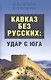 Кавказ без русских: удар с юга - фото 1