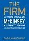 The Firm. История компании McKinsey и ее тайного влияния на американский бизнес - фото 1