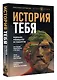 История тебя. Восстанови родословную с XVII века - фото 3