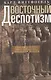 Восточный деспотизм. Сравнительное исследование тотальной власти - фото 1