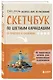 Скетчбук по цветным карандашам. Экспресс-курс по рисованию - фото 3