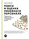 Поиск и оценка линейного персонала: Повышение эффективности и снижение затрат - фото 1