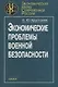 Экономические проблемы военной безопасности - фото 1