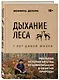 Дыхание леса. 7 лет дикой жизни - фото 3