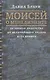 Моисей о менеджменте: 50 уроков лидерства от величайшого лидера всех времен - фото 1