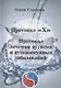 Протокол «X». Проктокол лечения аутизма и аутоиммунных заболеваний - фото 1