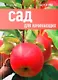 Сад для начинающих - фото 1