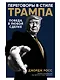 Переговоры в стиле Трампа: Победа в любой сделке - фото 1