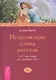 Исцеляющие слова ангелов. 365 посланий на каждый день. - фото 1