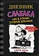 Дневник слабака-10. Как в старые добрые времена - фото 1